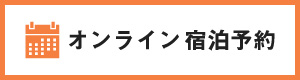 オンライン宿泊予約