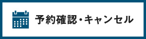 予約確認・キャンセル